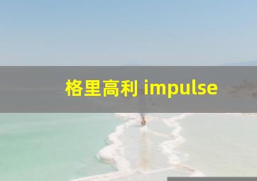 格里高利 impulse